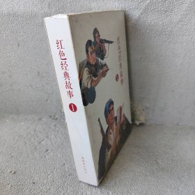 【库存书】中国连环画经典故事系列?红色经典故事（1）