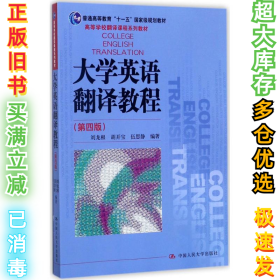 大学英语翻译教程（第4版）刘龙根9787300247564中国人民大学出版社有限公司2017-08-01