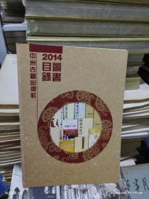 17   中州古籍出版社 2014图书目录（16开