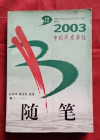2003中国年度最佳随笔 2004年1版1印 包邮挂刷