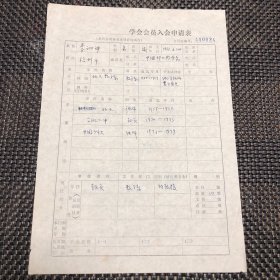 80年代初中国科技大学知名教授，李翊神加入数学学会会员申请表一件，原件原手迹。