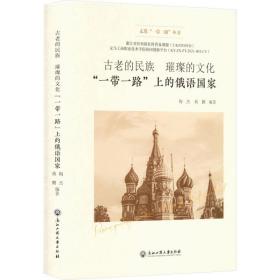 古老的民族 璀璨的文化——“一带一路”上的俄语国家