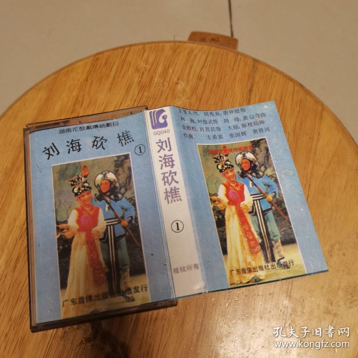 湖南花鼓戏刘海砍樵1磁带