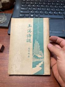 民国36年初版，苏雪林:玉溪诗谜