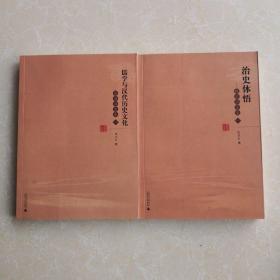 陈启云文集 一 ：治史体悟   、陈启云文集 二： 儒学与汉代历史文化