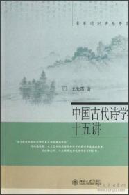 全新正版 中国古代诗学十五讲 王先霈 9787301122266 北京大学出版社