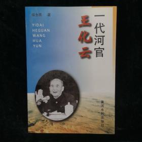 一代河官 王化云（签名本）（见字如晤）
