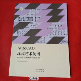 AutoCAD环境艺术制图