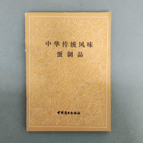 中华传统风味蛋制品