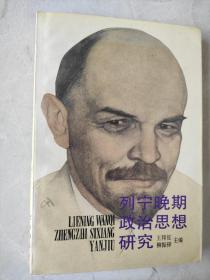 列宁晚期政治思想研究