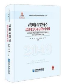 战略与路径:迈向2049的中国:以新制度供给促进创新型国家建设及经济可持续健康发展