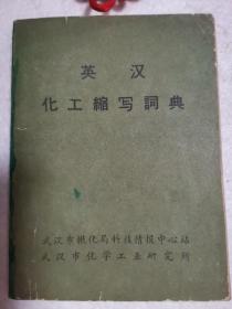 英汉化工缩写词典（限量5000册）