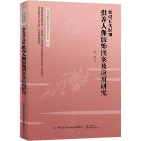 敦煌五代时期供养人像服饰图案及应用研究