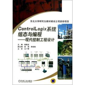 ControlLogix系统组态与编程--现代控制工程设计 普通图书/教材教辅/教材/大学教材/计算机与互联网 钱晓龙 机械工业 9787111426271