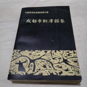 中国民间文学集成四川卷成都市新津县卷
