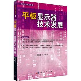 平板显示器技术发展田民波,叶锋2010-04-01