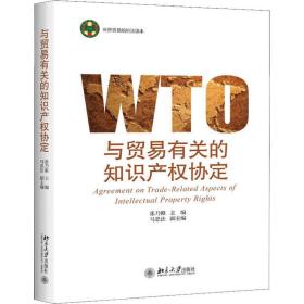 新华正版 与贸易有关的知识产权协定 张乃根 9787301298763 北京大学出版社