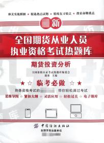 期货分析/全国期货从业人员执业资格热题库9787518040254