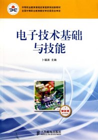 电子技术基础与技能(电子信息类单色版中等职业教育课程改革国家规划新教材) 9787115225580