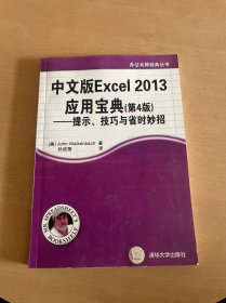 办公大师经典丛书：中文版Excel 2013应用宝典（第4版）：提示、技巧与省时妙招