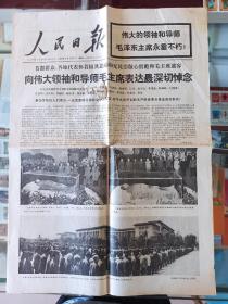 1996年9月13日《人民日报》毛主席逝世8版全