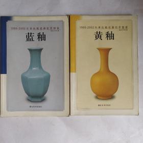 1995-2002年单色釉瓷器拍卖图鉴：蓝釉，黄釉