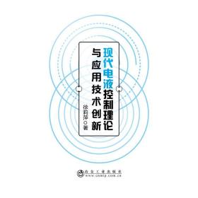 现代电液控制理论与应用技术创新徐莉萍2018-12-01