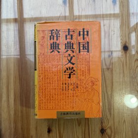 中国古典文学辞典（吴景春批注手迹）