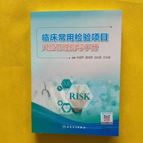 临床常用检验项目风险管理指导手册