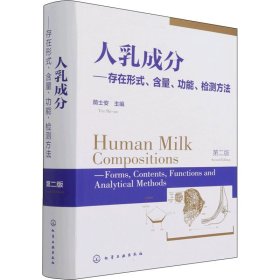 人乳成分:存在形式、含量、功能、检测方法:forms， contents， functions and analytical methods 9787122390172 荫士安 化学工业出版社