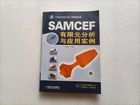 SAMCEF有限元分析与应用实例   附光盘一张