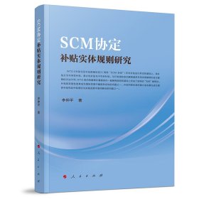 SCM协定补贴实体规则研究 普通图书/经济 李仲平 著 人民 9787010258034