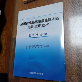 全国食品药品基层监管人员培训试用教材 监管实务篇