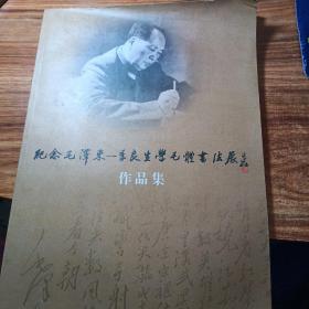 纪念毛泽东一季良生学毛体书法展。