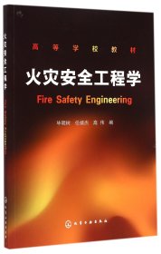 火灾安全工程学(高等学校教材) 9787122224439