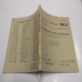江苏省建筑安装工程施工技术操作规程  第二十二分册建筑智能化工程DGJ32/J48-2006
