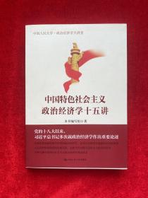 中国特色社会主义政治经济学十五讲