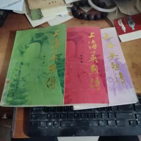 上海英烈传 第一.三.四卷（三卷合售）