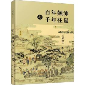 百年颠沛与千年往复 王家范 9787208137516 上海人民出版社
