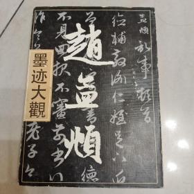 赵孟頫墨迹大观（下册）