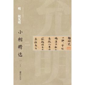 中国古代书家小楷精选 明 祝允明（三）