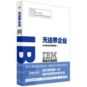 全新正版 IBM商业价值报告：无边界企业 IBM商业价值研究院 9787520730129 东方