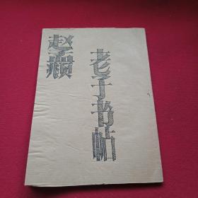 赵孟頫书《老子》小楷字帖（16开39页，小楷《老子》全文；第1页和最末页边角稍有残缺，其余完好；原封面缺失，现为另配）