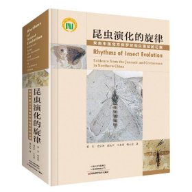 昆虫演化的旋律―来自中国北方侏罗纪和白垩纪的证据 9787572512278 任东//史宗冈//高太平//王永杰//姚云志| 河南科技
