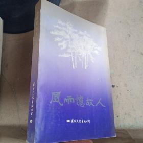 风雨忆故人