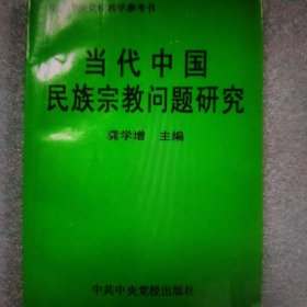 当代中国民族宗教问题研究