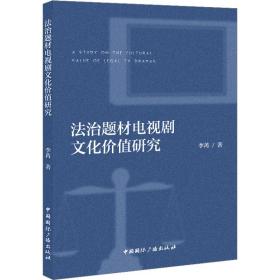 法治题材电视剧的价值研究 影视理论 李苒 新华正版