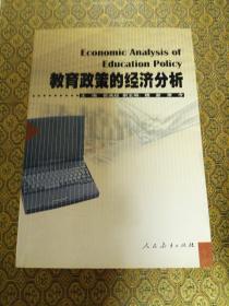 教育政策的经济分析        A5