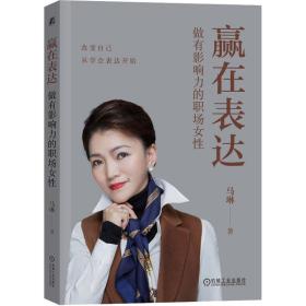 新华正版 赢在表达 做有影响力的职场女性 马琳 9787111730866 机械工业出版社