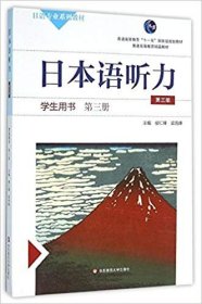 第三册(第3版)(含盘)/侯仁锋/日本语听力学生用书